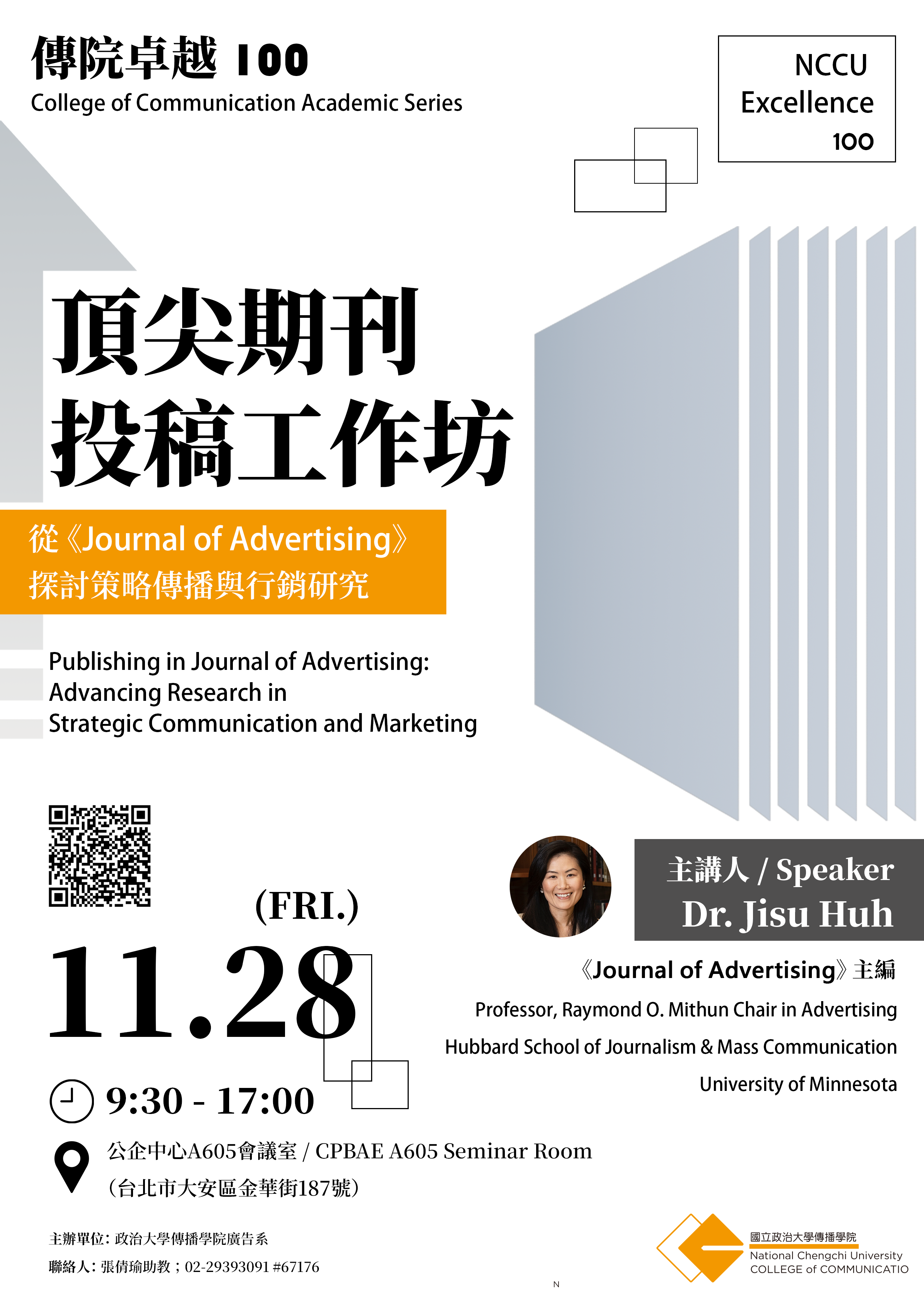 頂尖期刊投稿工作坊：從《Journal of Advertising》探討策略傳播與行銷研究